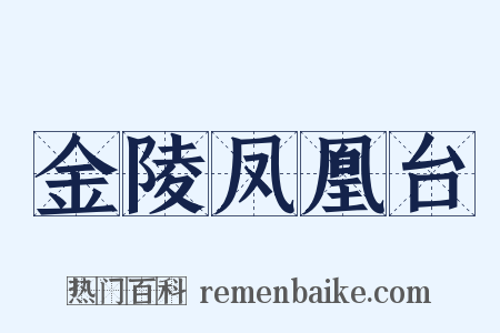 金陵凤凰台是什么意思的图片